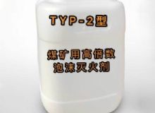 點擊查看詳細(xì)信息<br>標(biāo)題：TYP-2型煤礦用高倍數(shù)泡沫滅火劑 閱讀次數(shù)：270