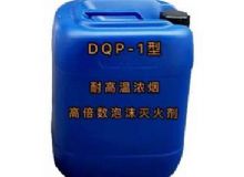 點擊查看詳細(xì)信息<br>標(biāo)題：DQP-1型耐高溫濃煙高倍數(shù)泡沫滅火劑 閱讀次數(shù)：252
